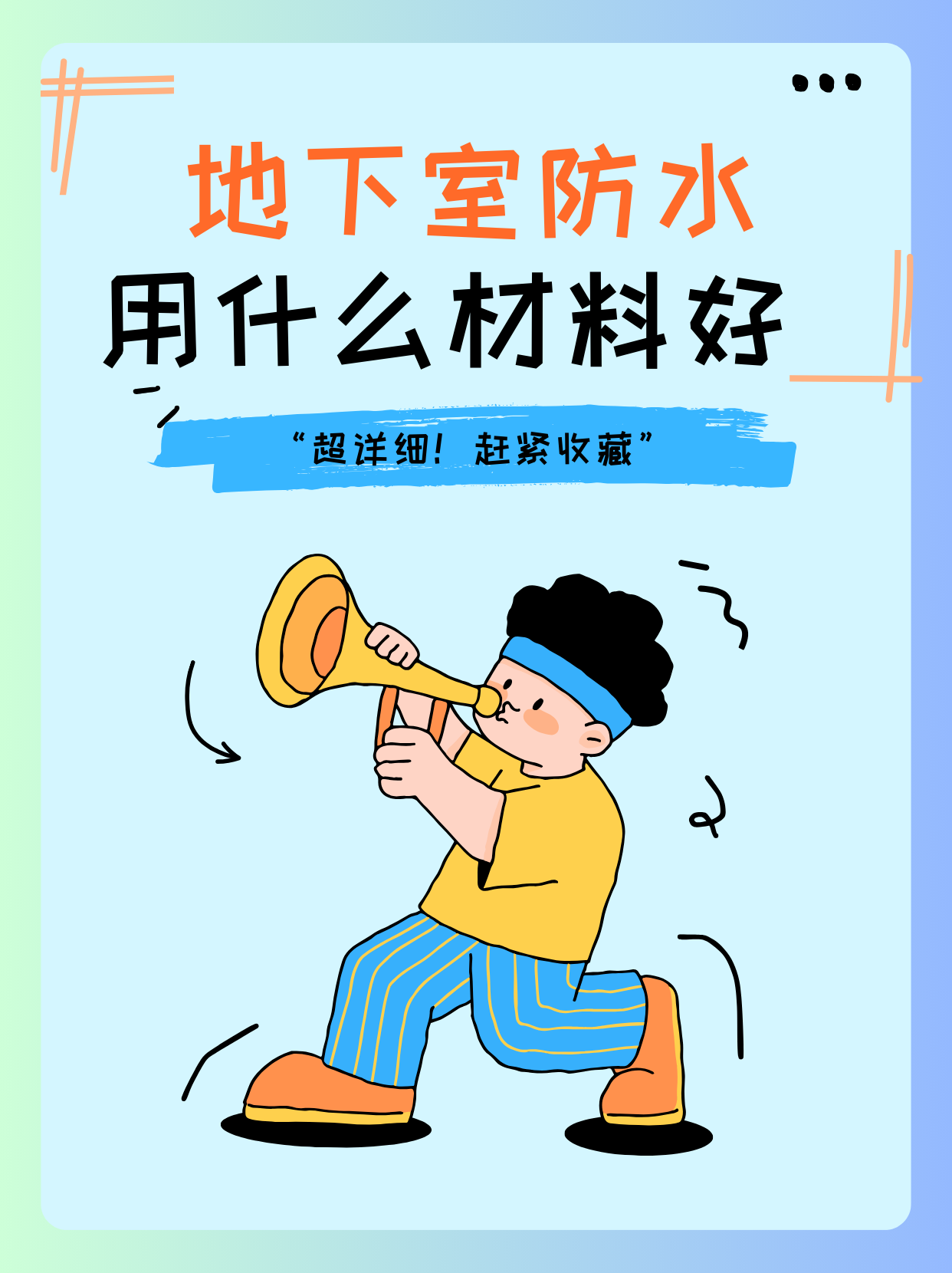 地下室防水用什么材料好