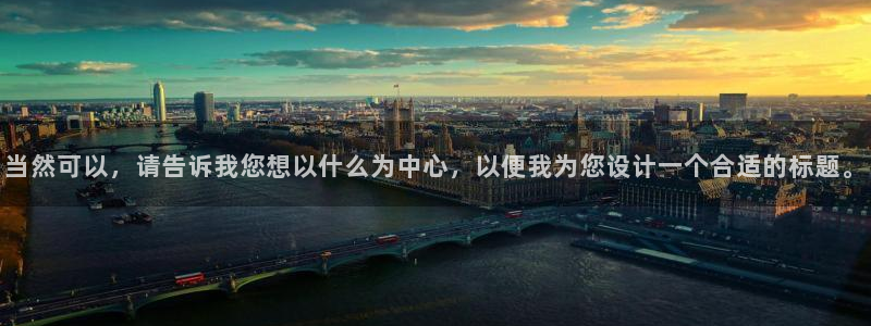 龙八国际交响乐